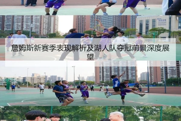詹姆斯新赛季表现解析及湖人队夺冠前景深度展望